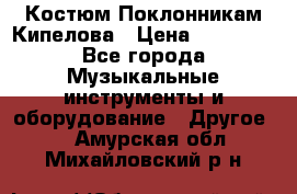 Костюм Поклонникам Кипелова › Цена ­ 10 000 - Все города Музыкальные инструменты и оборудование » Другое   . Амурская обл.,Михайловский р-н